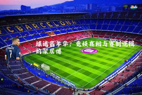 球迷嘉年华：竞技真相与赛制逻辑的深层博弈