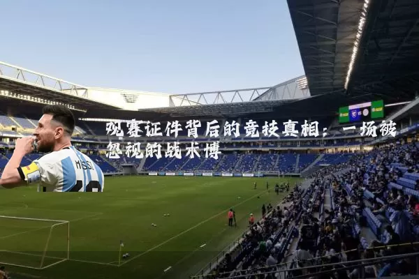 观赛证件背后的竞技真相:一场被忽视的战术博弈