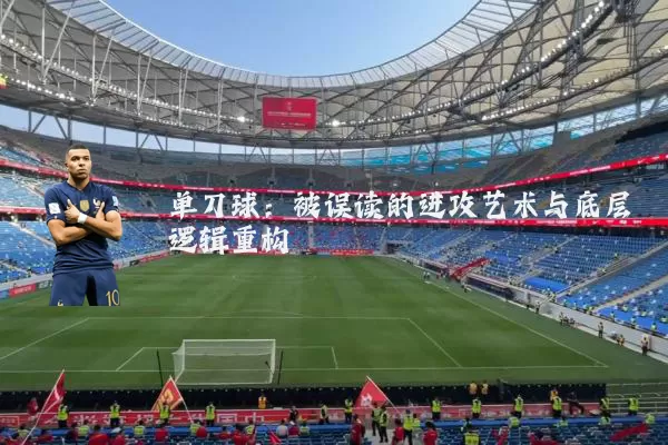 单刀球：被误读的进攻艺术与底层逻辑重构