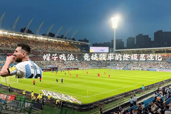 帽子戏法：竞技效率的终极显性化