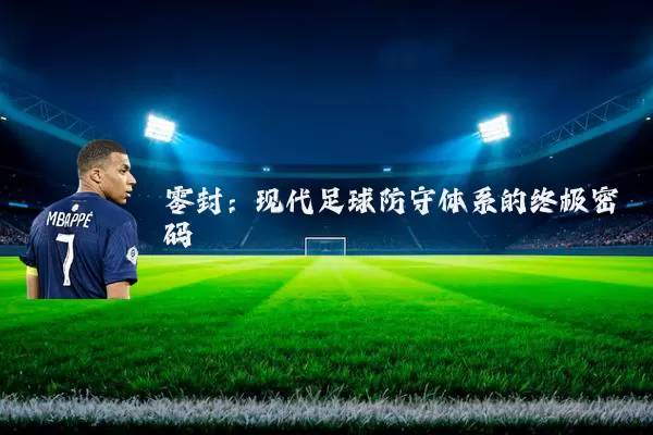 零封：现代足球防守体系的终极密码