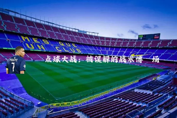 点球大战：被误解的战术博弈场