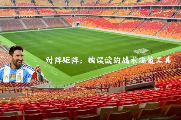 对阵矩阵：被误读的战术决策工具