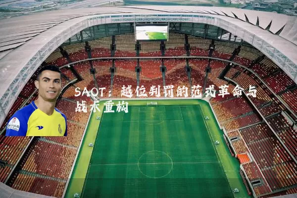 SAOT：越位判罚的范式革命与战术重构