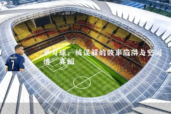 单刀球：被误解的效率陷阱与空间博弈真相