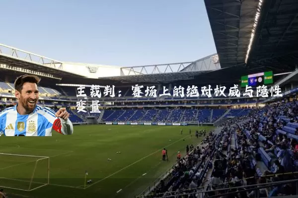 主裁判：赛场上的绝对权威与隐性变量