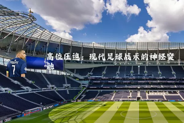 高位压迫：现代足球战术的神经突触