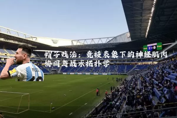 帽子戏法：竞技表象下的神经肌肉协同与战术拓扑学