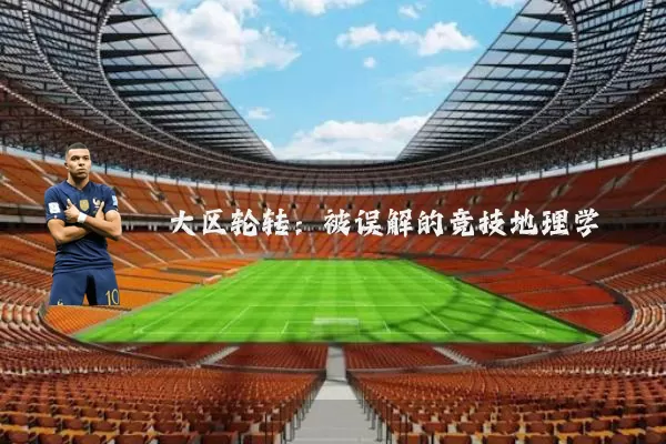 大区轮转：被误解的竞技地理学