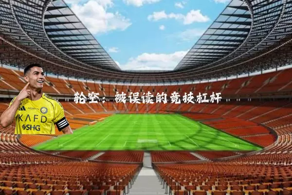 轮空：被误读的竞技杠杆