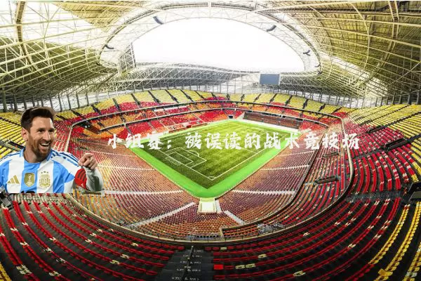 小组赛：被误读的战术竞技场