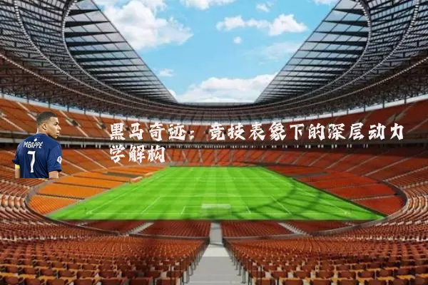 黑马奇迹:竞技表象下的深层动力学解构
