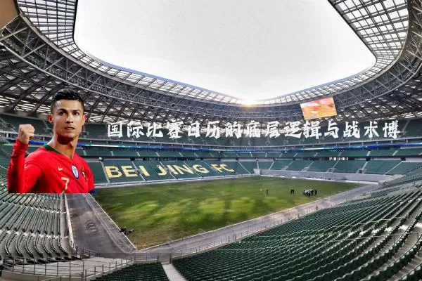 国际比赛日历的底层逻辑与战术博弈