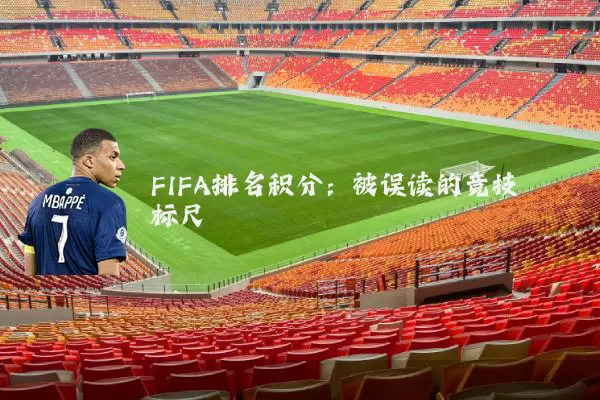 FIFA排名积分：被误读的竞技标尺