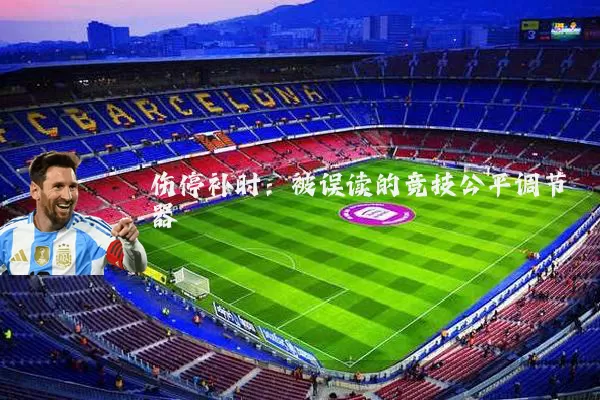 伤停补时：被误读的竞技公平调节器