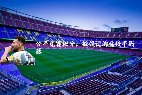 公平竞赛积分：被误读的竞技平衡器