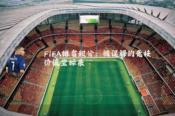 FIFA排名积分：被误解的竞技价值坐标系