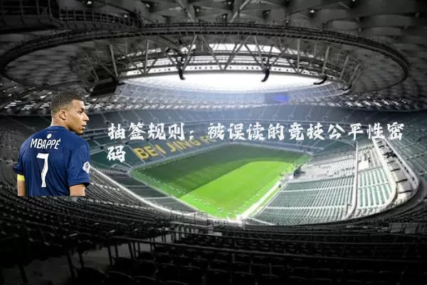 抽签规则：被误读的竞技公平性密码