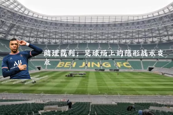 助理裁判：足球场上的隐形战术支点