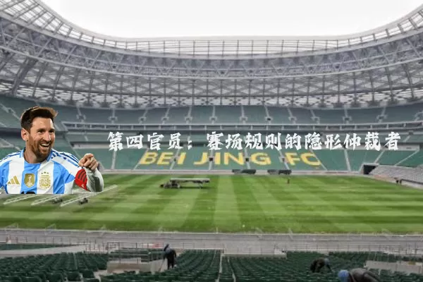 第四官员：赛场规则的隐形仲裁者