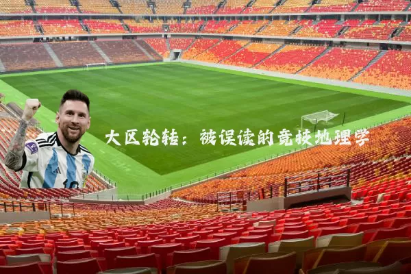 大区轮转:被误读的竞技地理学