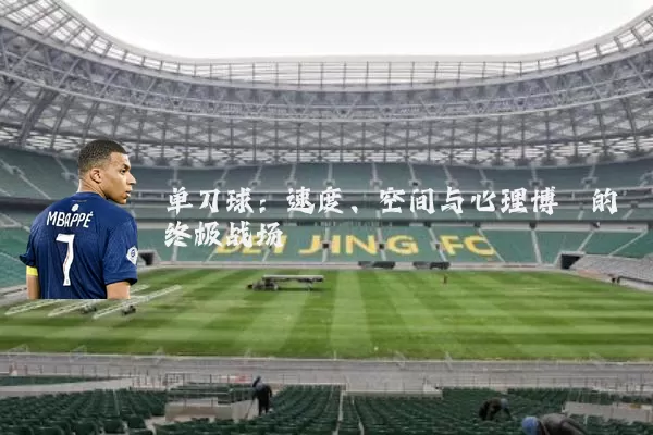 单刀球：速度、空间与心理博弈的终极战场