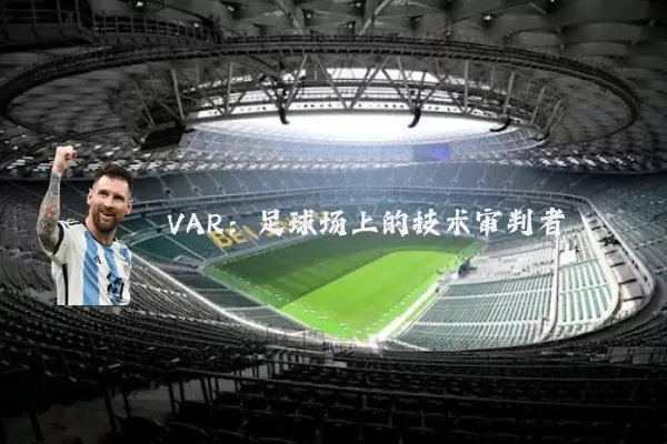 VAR：足球场上的技术审判者