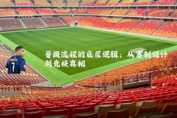 晋级流程的底层逻辑：从赛制设计到竞技真相