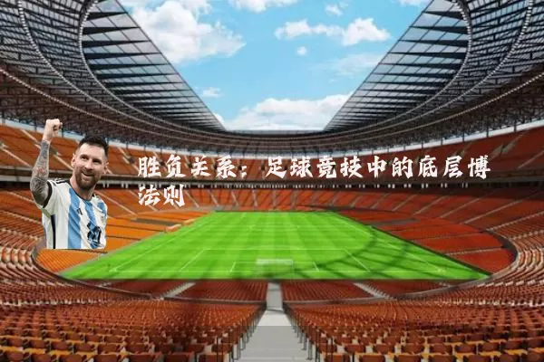 胜负关系：足球竞技中的底层博弈法则