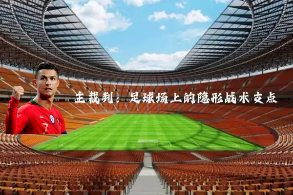 主裁判：足球场上的隐形战术支点