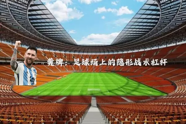 黄牌：足球场上的隐形战术杠杆