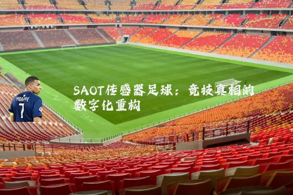 SAOT传感器足球：竞技真相的数字化重构