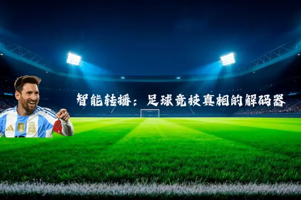 智能转播：足球竞技真相的解码器