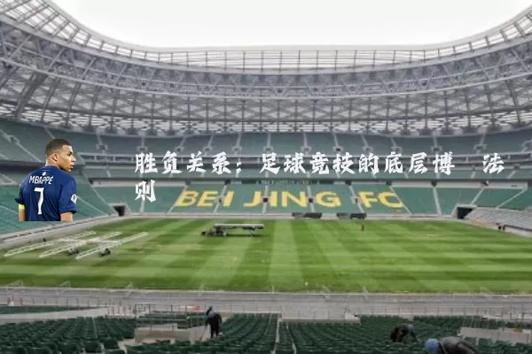 胜负关系：足球竞技的底层博弈法则