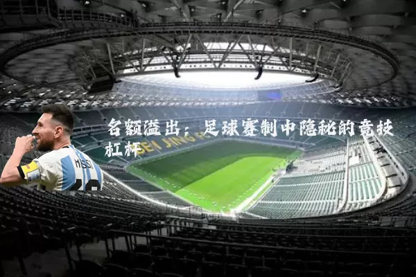 名额溢出:足球赛制中隐秘的竞技杠杆