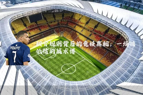 积分规则背后的竞技真相：一场被低估的战术博弈