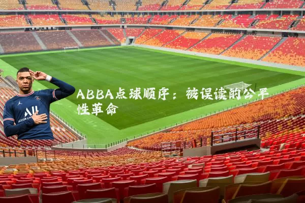 ABBA点球顺序:被误读的公平性革命