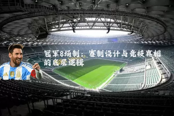 冠军8场制：赛制设计与竞技真相的底层逻辑