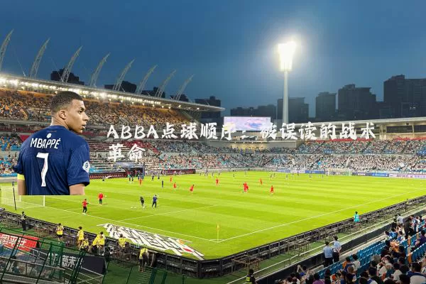 ABBA点球顺序：被误读的战术革命