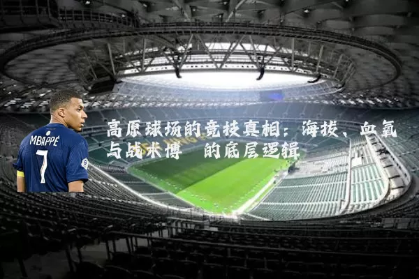 高原球场的竞技真相:海拔、血氧与战术博弈的底层逻辑